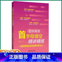 英语首字母填空 初中通用 [正版]2024新版 初中英语首字母填空精讲精练初中生七年级八年级九年级单字母专练法攻克掌握核