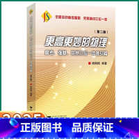 [物理强基竞赛挑战篇]第二版 高中通用 [正版]2025新版浙大优学更高更妙的物理高考强基竞赛三位一体挑战篇第二版高一高
