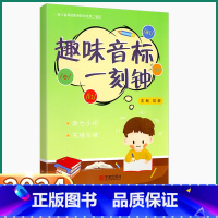 趣味音标一刻钟 小学升初中 [正版]2024新版 趣味音标一刻钟小学一年级二年级三年级四年级五年级六年级上册下册小学升初
