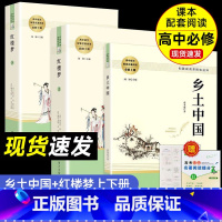[共3册]红楼梦+乡土中国 高中通用 [正版]高中必读乡土中国红楼梦人教版高中生必修上册配套名著阅读考点手册人民教育出版