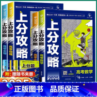 数学(全国通用) 全国通用 [正版]2025新版 高考上分攻略数学物理化学生物全国通用高三一轮复习资料高中二轮总复习解题