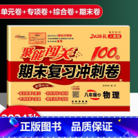 物理 人教版 八年级上 [正版]2025新版聚能闯关期末复习冲刺卷100分初中八年级上册物理人教版专项突破训练知识梳理与