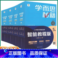[5级](三年级上册) 小学通用 [正版]秘籍小学数学思维培养智能教程版一年级二年级三年级四年级五年级六年级上册下册1-