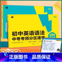 [初中英语语法]中考考频分区速学 初中通用 [正版]2025新版学而思英语语法中考考频分区速学初中英语技巧总结考点分析七