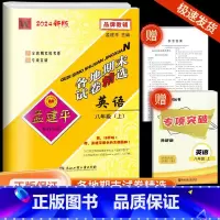 [各地期末]英语·外研版 八年级上 [正版]2024秋版孟建平各地期末试卷精选八年级上册英语外研版初中同步各地期末试卷冲