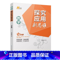 [数学]探究应用新思维 七年级/初中一年级 [正版]探究应用新思维数学初中七年级上册下册黄东坡编著思维真题训练奥数教程能