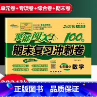 数学 人教版 七年级上 [正版]2025新版聚能闯关期末复习冲刺卷100分初中七年级上册数学人教版专项突破训练知识梳理与