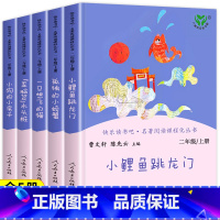 全套5册]二年级上册 [正版]二年级上册书目快乐读书吧小鲤鱼跳龙门/孤独的小螃蟹/歪脑袋木头桩/一只想飞猫/小狗的房子小