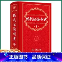 现代汉语词典[第7版] [正版]2025现代汉语词典第7版商务印书馆小学生多功能中华大词典语文应用规范实用工具书中学生初