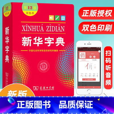 [正版]2022字典小学生一年级字典商务印书馆12版人教版双色本小学通用标准现代全功能小本语文古汉语常用成语词典便携工