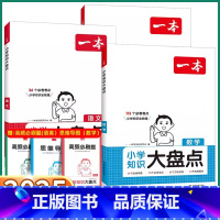 3本[语/数/英]知识大盘点 小学通用 [正版]2025版小学知识大盘点语文数学英语人教版全套一年级二年级三年级上四年级
