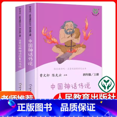 四年级上册全套 [正版]四年级上册书目快乐读书吧中国神话传说/世界经典神话故事与传说/曹文轩课外书课外阅读书籍人民教育出