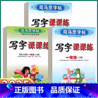 语文课课练 一年级上 [正版]2025新版司马彦语文英语同步写字课课练字帖楷书小学生一年级二年级三年级四年级五年级六年级