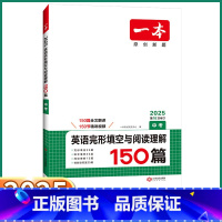 中考英语完形填空与阅读理解150篇 全国通用 [正版]2025版 一本中考英语完形填空与阅读理解150篇 初中七7八8九