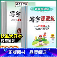 语文写字课课练 人教版 七年级上 [正版]2025新版初中生写字课课练七年级八年级九年级上册下册同步语文同步字帖人教版英