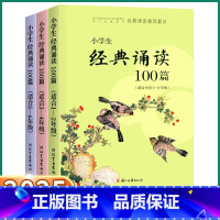 小学生经典诵读100篇 适合5-6年级 小学通用 [正版]2025新版经典诵读篇目小学生经典诵读100篇适合1-2年级3