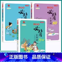 小学必背古诗词75+80首 小学通用 [正版]2023新版 小学必背古诗词75+80首一1二2三3四4五5六6年级上册下