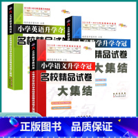 名校精品试卷大集结[语数英3本] 小学通用 [正版]2023版小学升学夺冠名校精品试卷知识大集结语文数学英语一1二2三3