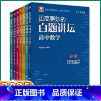 [百题讲坛]高中数学全套(共7本) 高中通用 [正版]2025新版浙大优学更高更妙的百题讲坛高二高三高考解题方法技巧高中