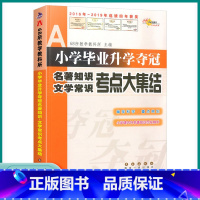 名著知识文学常识考点大集结 小学通用 [正版]2023版小学升学夺冠名著知识文学常识考点大集结一1二2三3四4五5六6年