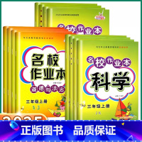道德与法治-人教版 三年级下 [正版]2025新版快乐精灵名校作业本科学道德与法治三年级四年级上五年级下六年级年级上册下