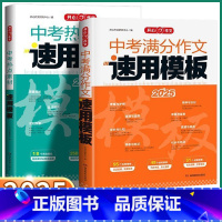 中考满分作文速用模板 初中通用 [正版]2025中考满分作文速用模板初中生作文素材大全模板范文精选中学生2024全国中考