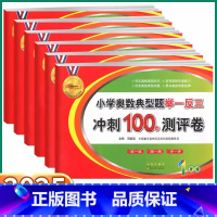 小学奥数典型题 小学一年级 [正版]2025版小学奥数典型题举一反三冲刺100分测评卷一年级二年级三年级四年级五年级六年