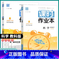 科学-教科版 四年级上 [正版]2023新版通城学典课时作业本小学四年级上册下册科学教科版小学生同步训练练习册重点基础巩