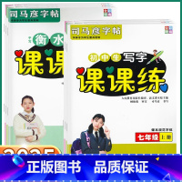 司马彦字帖[语文] 七年级上 [正版]2025新版司马彦字帖初中语文英语手写衡水体课课练 七八九年级上册下册人教版 初中