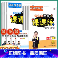 24秋]语文-人教版 一年级上 [正版]2025新版司马彦字帖小学生写字课课练一年级二年级三年级四年级五年级六年级上册下