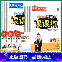 24秋]语文-人教版 一年级上 [正版]2025新版司马彦字帖小学生写字课课练一年级二年级三年级四年级五年级六年级上册下