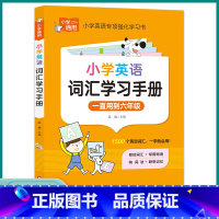 小学英语词汇学习手册 小学通用 [正版]2023新版小学英语词汇学习手册知识大全英语专项强化训练学习书教辅资料人教版小学