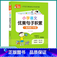 小学语文优美句子积累 小学通用 [正版]小学语文优美句子积累大全三3四4五5六6年级上册下册作文素材好词好句好段积累小学