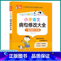 小学生病句修改大全 小学通用 [正版]2023小学语文病句修改大全三3四4五5六6年级句子专项训练语文基础专项练习册小学
