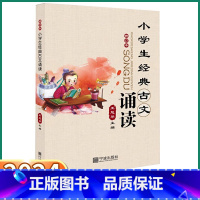 小学生经典古文诵读 修订本 小学通用 [正版]2024新版小学生经典古文诵读修订版小学语文课堂同步课外阅读训练经典诵读书