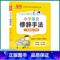 小学语文修辞手法 小学通用 [正版]小学语文修辞手法知识手册比喻拟人排比夸张小学生人教版修辞手法专项强化训练大全练习题三