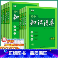 3科]语文+数学+英语 初中通用 [正版]2025版5.3初中知识清单七八九年级语文数学英语物理化学政治历史地理生物初中