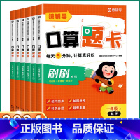 一年级上册 小学通用 [正版]2024小猿口算天天练每日5分钟题卡一年级二年级三年级上四年级下五年级六年级上册下册小学数