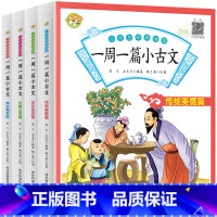 一周一篇小古文 [正版]小学生经典诵读一周一篇小古文全套文言文每日一练一1二2三3四4五5六6年级文言文分级课外阅读朗诵