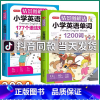2本全套]177语法+1200单词 小学通用 [正版]抖音同款情景图解法小学英语语法177个语法知识大全英语单词1200