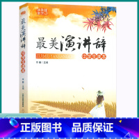 最美演讲辞 初中通用 [正版]2023版佳佳林作文美演讲辞初中七八九年级上册下册经典诵读美文同步训练练习中学生读本课外阅