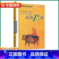 小学生必读古诗75首(70首升级版) 小学通用 [正版]2024新版小学生古诗75首小学生必背古诗文诵读一1二2三3四4