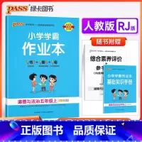 道德与法治-人教版 五年级上 [正版]2023秋季新版 pass绿卡 小学学霸作业本五年级上册下册道德与法治人教版 小学