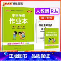 道德与法治人教版 三年级上 [正版]2023秋季 小学学霸作业本三年级上册下册道德与法治人教版 小学生3年级基础同步训练