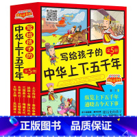 写给孩子的中华上下五千年(全5册) [正版]2024新版写给孩子的中华上下五千年小学一二三四五六年级上册下册彩绘注音版原
