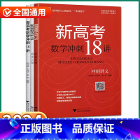 新高考数学冲刺18讲 高中通用 [正版]2024新版浙大优学高中新高考数学冲刺18讲高中生高一高二高三高考同步训练练习讲