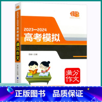 高考模拟满分作文 浙江省 [正版]2023版佳佳林高考模拟满分作文高中高一高二高三精选写作示范高分模板大全高中生2024