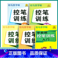 控笔训练-笔画 小学通用 [正版]2023新版司马彦字帖控笔训练小学一1二2三3四4五5六6年级上册下册学前班正楷入门小