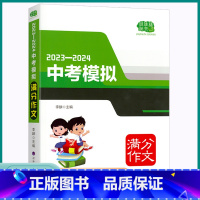 中考模拟满分作文 浙江省 [正版]2023新版佳佳林中考模拟满分作文初中七八九年级精选写作示范高分模板大全初中生2024