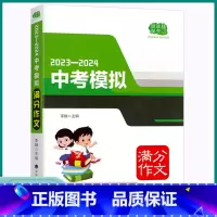 中考模拟满分作文 浙江省 [正版]2023新版佳佳林中考模拟满分作文初中七八九年级精选写作示范高分模板大全初中生2024
